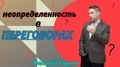 Неопределенность в продажах и как ее избежать.